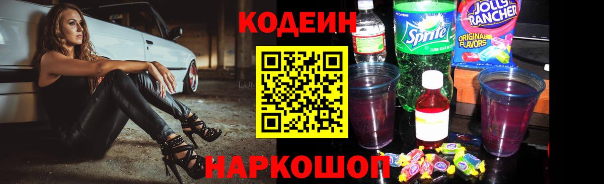 Белогорск  Кодеин напиток Lean (лин)  Вход с VPN 
